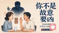 你吵架失控时，最容易复刻父母哪种行为？
A. 习惯性指责否定
B. 提高音量大吼
C. 摔东西 / 摔门冷处理
D. 翻旧账
评论区报字母，我回你一句“接住火气”的替换话术。
