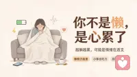 总有人说：你就是想太多、太懒了。
但那种睡很久依旧乏力、提不起兴趣的疲惫，不是矫情。

日常里的讨好、隐忍、反复思虑，都是看不见的情绪劳动，长期累积就会耗竭。
自我攻击会持续消耗心力，越骂自己，越难恢复。

如果你长期处于这种状态，靠自己调整很艰难，可以预约初访梳理。
# 情绪劳动 #停止内耗