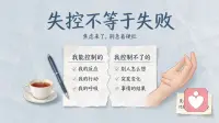 扎心但清醒：焦虑的源头不是能力不足，而是你把不可控误认为我不行。
失控不等于失败，失控才是生活常态。
过度掌控，恰恰是焦虑的伪装形式——你越拼命抓，它越把你缠得紧。