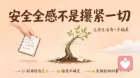 越用力攥紧，越容易心慌🌱
焦虑的元凶，不是事情本身，是失控感。
不必强行控制所有事，允许生活留一点意外。
你控制不了风向，但可以调整帆的角度⛵ 
真正的安全感，从来不是攥紧一切，而是内心的稳固与弹性。