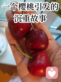 老家亲戚寄来樱桃，和妈妈聊起来，听到一个让人心痛的事。

有夫妻俩包了很多亩地种樱桃，今年行情差，卖不出去。但是成本高，压力大，夫妻俩吵了一架。那个当晚，丈夫喝了农药，去了另外一个世界。

我想象那一刻，那个男人得有多悲伤。有时候，最容易伤害我们的，往往就是身边亲人。被自己的爱人、家人说了重话，那种疼，能扎到心里很深的地方。

不论最亲的人说了什么，那其实是他们那一刻被焦虑和情绪压垮了，口不择言。那不代表我们做错了什么，更不代表我们不够好。

记得焦卡谛禅师在《炎夏飘雪》里写道，我们人活着，首先要为先自己而活。因为如果我们照顾不好自己，是无法真正地爱别人！所以，亲爱的伙伴们，一定记得先爱自己哦！