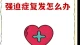 反复检查门锁是强迫吗？