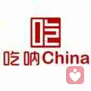 吃呐china的头像
