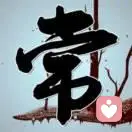 昨日重现的头像