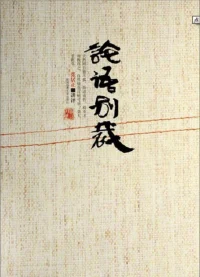 我們要知道，人都天生有傲慢，但有時候，對事情的處理，一點自信都沒有，這是心理的問題，也是大眾的心理。比如交代一個任務給諸位中間任何一人，所謂“見危授命”，你有時候會喪失了這個信念，心理非常空虛，在這地方，就須要真正的學問，這個學問不是在書本上，這就是自重。所以一個人沒有自信也不自己重視自己，不自尊，“學則不固”，這個學問是不穩固的，這個知識對你沒有用，因此我們必須建立起自己的人格，自己的信心來。
——南懷瑾《論語別裁》配圖