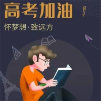 預祝學子們高考順利！
預祝學子們都考出理想的成績！配圖
