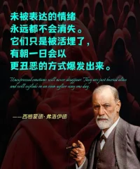 佛洛伊德：
未被表達(dá)的情緒
永遠(yuǎn)都不會消失。
它們只是被活埋了，
有朝一日會以
更丑惡的方式爆發(fā)出來。配圖