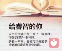 【转】如果你是一个女人:你的丈夫不优秀， 那你必须成长，因为你没有依靠；你的丈夫很优秀，你也必须成长，否则你无法跟上他前进的脚步！ 你的孩子不优秀，那你必须成长，因为你要引领她的思想；如果你是一个女人，你的孩子很优秀，你也必须成长，因为你不能成为他的绊脚石！ 所以女人成长比成功重要！配图