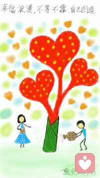 《欣里有畫(huà)說(shuō)》~~~~幸福浪漫，不等不靠，自己創(chuàng)造！配圖