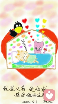 《欣里有画说》~~爱屋及乌~~爱屋及乌，爱他就接受他的全部！配图