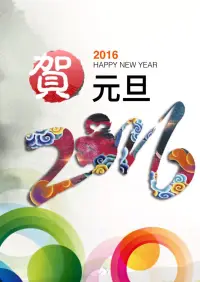 新年快樂！配圖