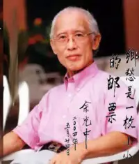 【轉】有人問余光中：李敖天天找你茬，你從不回應，這是為什么？余沉吟片刻答：“天天罵我，說明他生活不能沒有我；而我不搭理，證明我的生活可以沒有他。”配圖