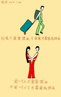 【欣里有畫說】~~理由~~ 回家不需要理由，不回家才需要找理由；愛一個人不需要理由，不愛一個人了才需要找理由。配圖