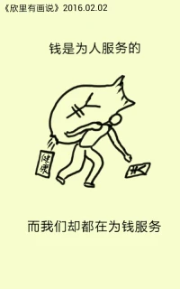 【欣里有畫說】~~誰為誰~~ 錢是為人服務(wù)的，而我們卻都在為錢服務(wù)！配圖