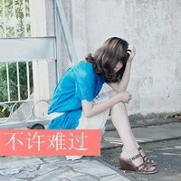 都這個點了，我到底在胡思亂想些什么，到底有什么過不去的，為什么要這樣子自己折磨自己，為什么始終都不肯原諒自己，自己已經(jīng)為那個錯誤付出了慘痛的代價，為何一直念念不忘，耿耿于懷。為什么還要去假想那些沒有可能的事情。活在自己的幻想里真的快樂嗎？這一切到底是為什么，我到底是怎么了？配圖
