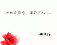 人总要在磕磕绊绊中才能学会成长，遇到错的人是想让你在遇到对的人的时候，心怀感激并懂得了如何去爱。人世很长，爱情是个结，生活是个结，如果不能将结解开，那么就将它系个漂亮的花儿。配图