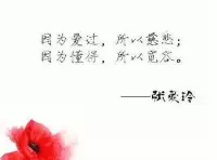 最美好的告白是：你的過去，我不介意，但你的未來，我愿意參與。過去的我可能磨難多災(zāi)，但并不妨礙未來的我與你情深似海。在一起的兩個(gè)人最重要的是相守相知，相互理解，家庭給予彼此的家庭社交以尊重，留一份空間。留一絲底線。配圖