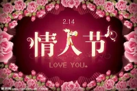 情人節快樂，愿天下有情人終成眷屬！
同時要告誡圍城外還是圍城外中的人，愛情和婚姻不光是甜蜜，也有誤會和矛盾！
愛情和婚姻是需要經營的，而經營需要智慧，智慧是需要學習的！愿各位經常學習充電，成為智慧男人和智慧女人，把握住愛情和婚姻，擁有愛，享受愛，相互滋養！配圖