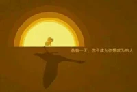 【轉(zhuǎn)】你想過(guò)普通的生活，就會(huì)遇到普通的挫折。你想過(guò)最好的生活，就一定會(huì)遇上最強(qiáng)的傷害。這世界很公平，想要最好，就一定會(huì)給你最痛。能闖過(guò)去，你就是贏家，闖不過(guò)去，那就乖乖做普通人。所謂成功，并不是看你有多聰明，也不是要你出賣(mài)自己，而是看你能否笑著渡過(guò)難關(guān)！
