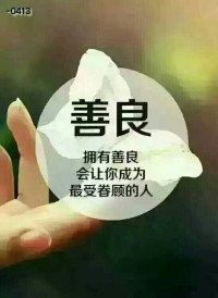 人的一辈子，其实最开心的不是赚到了多少钱，而是赚到了多少陌生人的信任，久而久之成为朋友，并且一直信任你、选择你、支持你，这才是用金钱都买不到的人格魅力。堂堂正正的做人，明明白白的做事，这才是在别人心目中存在的价值。永远相信：善良方得人心，合力可赢天下，懂得知恩报恩乃做人之本！配图