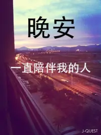 每天都有很多故事上演，有快乐有痛苦，有领悟有迷茫，亲爱的，不管你处在哪个状态，只要愿意倾诉，都是一种很好的选择。