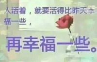 弱者習慣把自己不能堅守而被現實磨滅的夢想，
當成世界欺騙自己的理由。
而強者，
卻把自己的夢想熬成看別人眼里的雞湯。
誰的成功不是櫛風沐雨？
誰的人生不是斬棘前行？
人生的境遇，取決于自己的心態。
成為更好的自己，才會遇到更好的他人。
一切都是最好的安排！
越努力，越幸運！
感恩生感恩一切！配圖