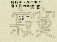 还没有睡的朋友，你在思念谁？苦恼什么问题？心就像翅膀，烦恼太多就沉重了，无法飞翔。抖落心灵的尘土吧！