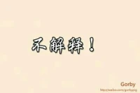 不解釋?zhuān)俊委熤薪忉尅⒗斫狻㈩D悟的重要性！人都需要理解自己到底在經(jīng)歷什么，因?yàn)槿耸怯兄缘母呒?jí)動(dòng)物。有時(shí)，這種解釋需要治療師給出。這種解釋究竟是弗洛伊德式的，還是斯金納式的不重要，重要的是要被來(lái)訪者理解、接受、認(rèn)同、踐行！所以，一定要把我解釋時(shí)機(jī)！時(shí)機(jī)不對(duì)，等于白費(fèi)！配圖