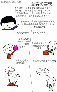 〖原創首發〗欣里有畫說婚戀情感漫畫

~~愛情和喜歡~~配圖