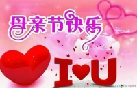 父母是天，恩重如山。
您若不信，請聽我言。
孩子出生，爹娘喜歡。
抱在懷中，笑在心間。
怕餓怕饑，怕熱怕寒。
啼哭一聲，提心吊膽。
精心喂養，心血澆灌。
拉屎拉尿，從不嫌煩。
累死累活，毫無怨言。
學齡之前，不離身邊。
稍有不適，忙去醫院。
夏天怕熱，冬天怕寒。
爹娘再苦，心甘情愿，送給咱媽。配圖