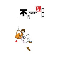 “分手的理由是什么？”
“没有理由！”
“没有理由为什么分手？”
“不需要理由！”
或许这才是分手最好的理由。配图