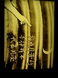 指向月亮的手指，并不代表月亮。用來形容自我的詞匯，也不能代表自我。配圖