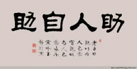 人永遠無法真正從他人那里得到幫助，人必須從自身找出幫助自己的力量。
                                                               ——歐文·亞隆配圖