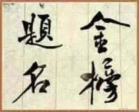 這兩份名單你認識多少？
第一份名單：傅以漸、王式丹、畢沅、林召堂、王云錦、劉子壯、陳沆、劉福姚、劉春霖。
第二份名單：曹雪芹、胡雪巖、李漁、顧炎武、金圣嘆、黃宗羲、吳敬梓、蒲松齡、洪秀全、袁世凱。
哪份名單上你認識的人多一些？
答案揭曉：
前者全是清朝科舉狀元；
后者全是當時落第秀才。
人生無限！
高考在即，謹以此文寬解所有的考生以及他們的父母。配圖