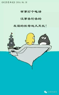 有事打個(gè)電話，沒(méi)事各忙各的，友誼的航母地久天長(zhǎng)！配圖