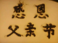 感恩父親節( ˙-˙ ）( ??_? ?)(′?_?`)…………配圖