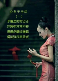 心有千千結一。純屬咨詢中的感受，有感而發。賦詩一首與眾鄉親們共勉，繼續為人類心理健康事業努力奮斗。配圖