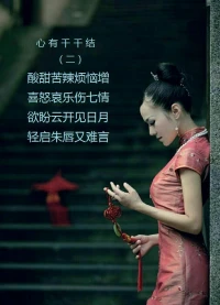 心有千千結(jié)二。好事成雙，再來(lái)一首，繼續(xù)與親們共勉。配圖