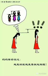 媽媽曾經說過：越是矮就越是要挺起胸膛！！！！配圖