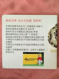 我是新浪高尔夫名博	高尔夫伯爵，我独创有三个动作一首唐诗，就能十分钟让你学会高尔夫的方法！已经在中国版权中心申请了版权！我也是持牌高尔夫职业教练！高尔夫私董导师！我现在也在希望高尔夫和婚恋情感咨询方面和大家多交流！配图