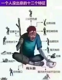 當(dāng)你發(fā)現(xiàn)老大的活被你干了，那么你離成功就不遠(yuǎn)了，當(dāng)你發(fā)現(xiàn)你的活被老大干了，那么你離下崗就不遠(yuǎn)了，所以你想在什么位置完全取決于你自己！....又不想學(xué)習(xí)…又不想努力…又不能堅(jiān)持…又沒執(zhí)行力…又不懂感恩…又很想賺錢…那你買個(gè)碗吧！買個(gè)碗吧！買個(gè)碗吧！太勵(lì)志了配圖