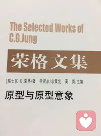 榮格：在每一個人的心靈深處存在著柏拉圖式的活躍的先天傾向和理念，雖然他們是無意識的，但是他們持續地影響著我們的思想、情感和行為。配圖