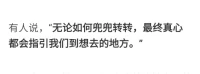 跟隨內(nèi)心真誠(chéng)質(zhì)樸，你會(huì)知道自己想去的地方是哪里，你想愛(ài)的是些什么。
晚安，暖心和你，一直在一起。配圖