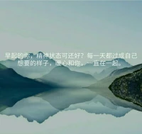 早起的你，要想著今天過的是你想要的生活，有需要暖心會陪伴和支持到你。暖心和你，一直在一起。配圖