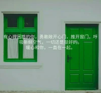 勇敢做自己，敞開心扉，推開窗門，一切都還好，有心理困惑的你，可以聯系我，我一直都在。暖心和你，一直在一起。配圖