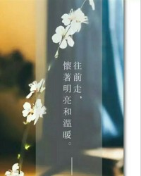 心，是封闭于暗室的一盏烛，自己不点燃，没人能替你点燃。
怀着明亮和温暖，往前走，暖心和你，一直在一起。配图