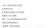 當(dāng)你能對(duì)自己的人生負(fù)責(zé)，對(duì)自己的選擇行動(dòng)起來，并且不受他人言語(yǔ)左右時(shí)，你就是在成長(zhǎng)了。
相信自己是很棒的，暖心和你，一直在一起。配圖