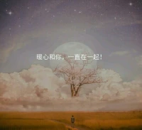 真正愛一個人，就是讓對方活得像自己。無論是作為父母、愛人、子女，要學會明白真正的愛，從來不是支配和控制，而是接納與尊重，不可逾越對方的邊界，不再以愛的名義綁架和控制對方，讓對方活出自我，活得像自己，能夠擁有自己的自我價值感，這樣的愛才會讓幸福感充盈在彼此心間！
暖心和你，一直在一起配圖