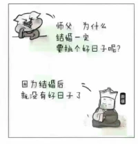【若水三千咨詢筆記】婚姻相比單身，可能意味著要面對更多，改變更多，包容更多，承載更多。有的人可能沒有從“單身青年”的狀態走出來，所以適應不了婚姻生活，覺得婚姻很累；有的人覺得有改變才有進步，有承擔才有價值，所以會覺得婚姻很快樂。配圖
