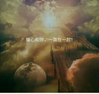 現(xiàn)在的生活是因?yàn)樵?jīng)的選擇，未來(lái)的生活是現(xiàn)在的選擇。吃好，喝好，睡好，盡最大努力去做自己想做的事，過(guò)自己喜歡的生活，愛(ài)值得愛(ài)的人，人生最大的失敗就是活在別人的眼光中。生活中成熟的表現(xiàn)之一是可以管理自己的情緒，不做情緒的奴隸不被情緒所左右。
心若向陽(yáng)，必生溫暖，暖心和你，一直在一起！配圖